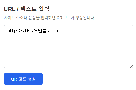 QR 코드 생성 데이터 입력 화면 예시